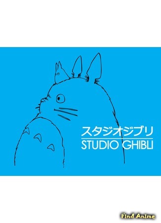 Студия Ghibli 11.05.15