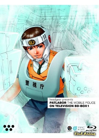 аниме Полиция Будущего (Mobile Police Patlabor (1989): Kidou Keisatsu Patlabor: Patlabor on Television) 13.05.15