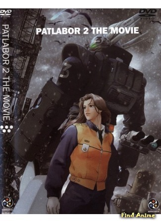 аниме Полиция Будущего: Восстание (Mobile Police Patlabor 2: The Movie: Kidou Keisatsu Patlabor 2 The Movie) 13.05.15