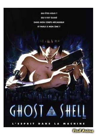 аниме Ghost in the Shell (Призрак в доспехах: Koukaku Kidoutai) 13.05.15