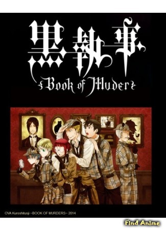 аниме Black Butler: Book Of Murders OVA (Тёмный дворецкий: Книга убийств OVA: Kuroshitsuji: Book of Murder) 13.05.15