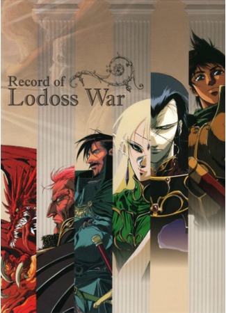 аниме Record of Lodoss War OVA (Летопись войн острова Лодосс OVA: Lodoss Tou Senki OVA) 14.05.15