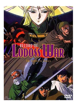 аниме Летопись войн острова Лодосс OVA (Record of Lodoss War OVA: Lodoss Tou Senki OVA) 14.05.15