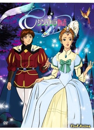 аниме Повесть о Золушке (Cinderella: Cinderella Monogatari) 18.05.15