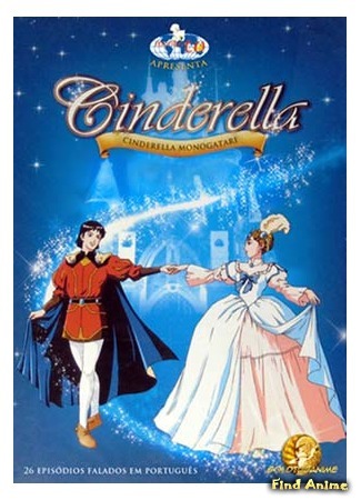 аниме Повесть о Золушке (Cinderella: Cinderella Monogatari) 18.05.15