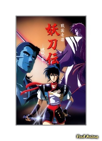 аниме Гнев ниндзя OVA (Wrath of the Ninja OVA: Yotoden OVA) 19.05.15