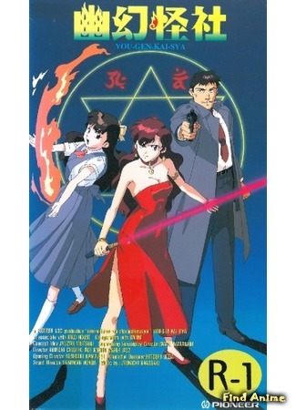 аниме Компания по борьбе с духами (Phantom Quest Corp: Yuugen Kaisha) 19.05.15