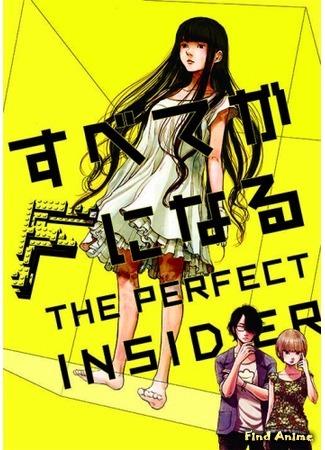 аниме Всё становится F: Идеальный инсайдер (Subete ga F ni Naru: The Perfect Insider) 20.05.15