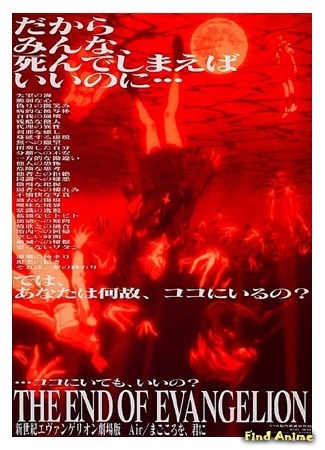 аниме Evangelion: The End of Evangelion (Евангелион: Конец Евангелиона: Shinseiki Evangelion Gekijouban: The End of Evangelion) 22.05.15