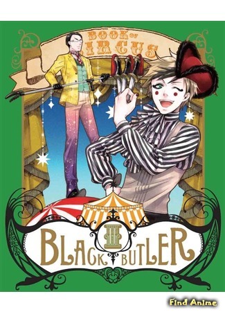 аниме Black Butler: Book of Circus (Тёмный дворецкий: Книга Цирка: Kuroshitsuji: Book of Circus) 23.05.15