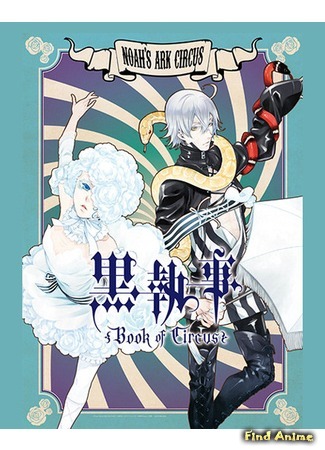 аниме Black Butler: Book of Circus (Тёмный дворецкий: Книга Цирка: Kuroshitsuji: Book of Circus) 23.05.15