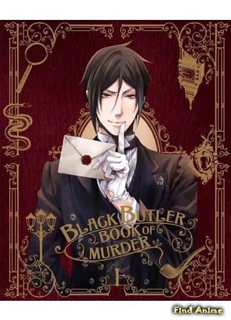 аниме Black Butler: Book Of Murders OVA (Тёмный дворецкий: Книга убийств OVA: Kuroshitsuji: Book of Murder) 23.05.15