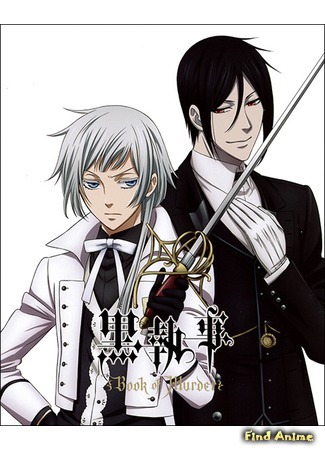 аниме Black Butler: Book Of Murders OVA (Тёмный дворецкий: Книга убийств OVA: Kuroshitsuji: Book of Murder) 23.05.15