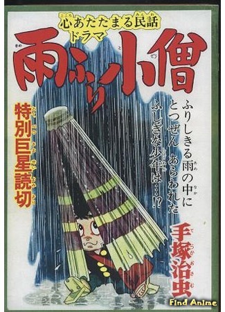 аниме Rain Boy (Дождевичок: Amefuri Kozou) 23.05.15