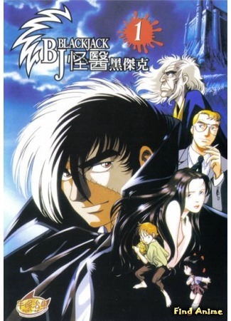 аниме Черный Джек OVA-1 (Black Jack OVA: Black Jack Carte) 24.05.15