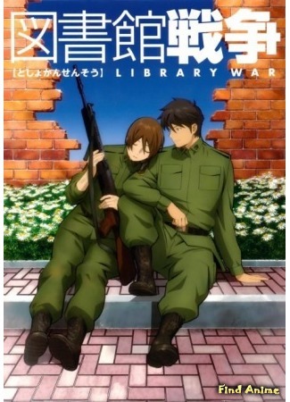 аниме Библиотечная война (Library War: Toshokan Sensou) 24.05.15