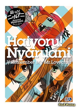 аниме Няруко: Помни мою Любовь (Haiyoru! Nyaruani: Remember My Love(craft-sensei)) 24.05.15