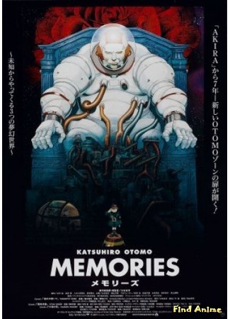 аниме Воспоминания о будущем (Katsuhiro Otomo Presents: Memories: Memories) 26.05.15