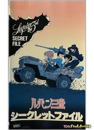 аниме Люпен III: Секретные документы (Lupin III: Secret Files: Lupin Sansei: Secret File) 27.05.15