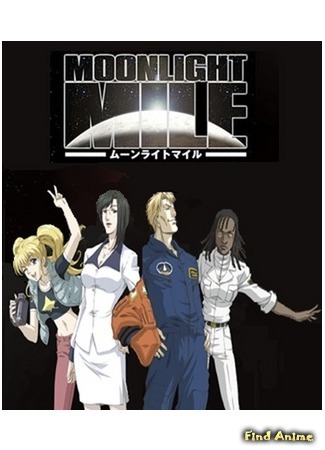 аниме Лунная миля (первый сезон) (Moonlight Mile: 1st Season - Lift off) 28.05.15