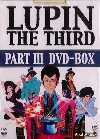 аниме Люпен III: Часть III [ТВ] (Lupin III: Part III) 29.05.15