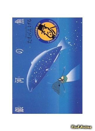 аниме Галактическая рыба: Малая медведица (Ginga no Uo: Ursa Minor Blue) 29.05.15