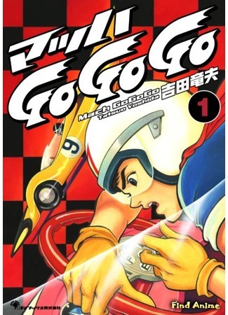 аниме Speed Racer (Гонщик Спиди: Mach Go Go Go) 30.05.15