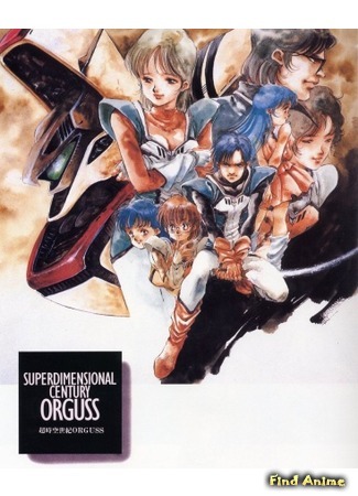 аниме Оргусс (Orguss: Choujikuu Seiki Orguss) 31.05.15