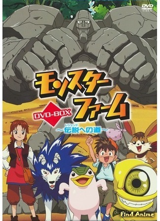 аниме Ферма чудищ [ТВ-2] (Monster Farm 2: Monster Farm: Legend e no Michi) 04.06.15
