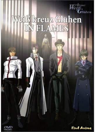аниме Knight Hunters Eternity (Белый крест [ТВ-2]: Weiss Kreuz Gluehen) 04.06.15