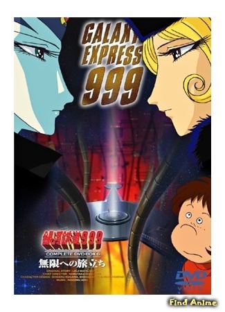 аниме Галактический экспресс 999 [ТВ] (Galaxy Express 999: Ginga Tetsudo 999) 04.06.15