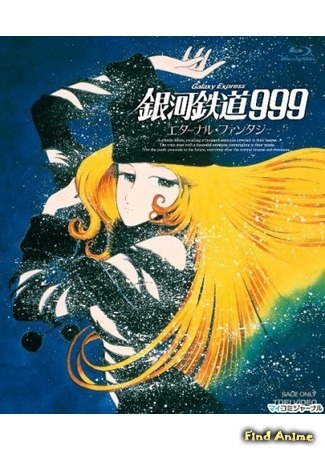 аниме Галактический экспресс 999: Вечная фантазия [1998] (Galaxy Express 999: Eternal Fantasy: Ginga Tetsudou 999: Eternal Fantasy) 04.06.15