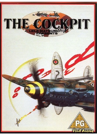 аниме Кокпит (The Cockpit: The Cockpit: Kamikaze Stories) 04.06.15