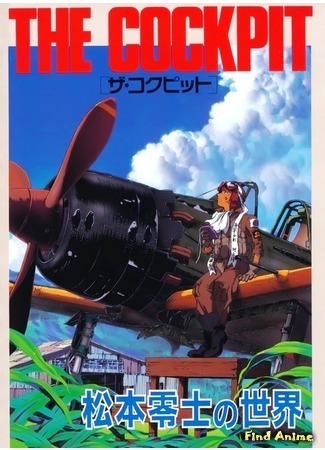 аниме Кокпит (The Cockpit: The Cockpit: Kamikaze Stories) 04.06.15