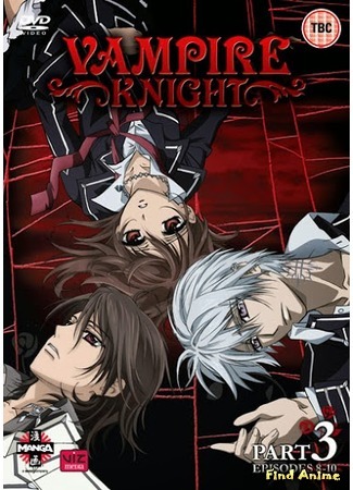 аниме Рыцарь-вампир (Vampire Knight) 12.06.15