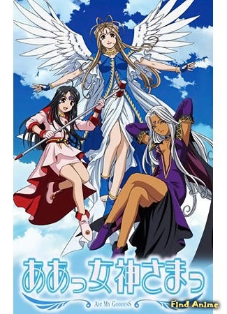 аниме Моя богиня! (сезон первый) (Ah! My Goddess: Aa! Megami-sama! (2005)) 12.06.15