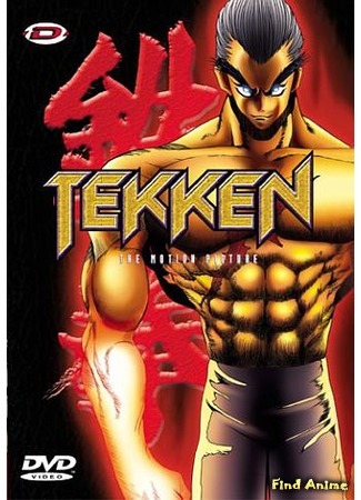 аниме Теккен - Фильм (Tekken: The Motion Picture) 12.06.15