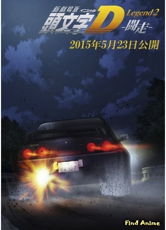 аниме Новый инициал Ди: Легенда (New Initial D Movie: Shin Gekijo-ban Initial D) 13.06.15