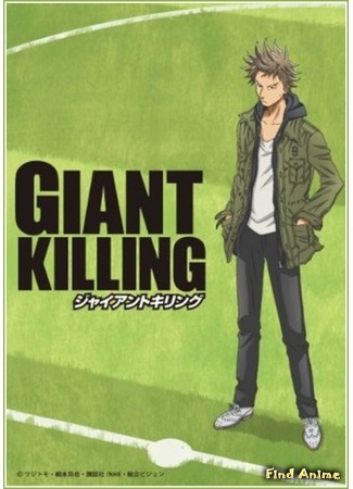 аниме Вынос Гигантов (Giant Killing) 13.06.15