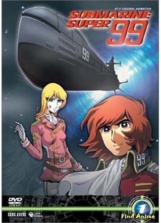аниме Субмарина Супер 99 (Submarine Super 99) 15.06.15