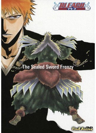 аниме Bleach: The Sealed Sword Frenzy (Блич: Неистовство заточённого меча [OVA-2]: Bleach - The Sealed Sword Frenzy) 19.06.15