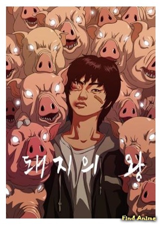 аниме Король свиней (The King of Pigs: Dwae-ji-ui wang) 21.06.15
