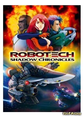аниме Роботех: Теневые Хроники (Robotech: The Shadow Chronicles) 22.06.15
