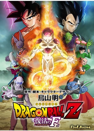 аниме Dragon Ball Z: Resurrection &quot;F&quot; (Драгонболл Зет: Возрождение &quot;Ф&quot;: Dragon Ball Z: Fukkatsu no F) 26.06.15