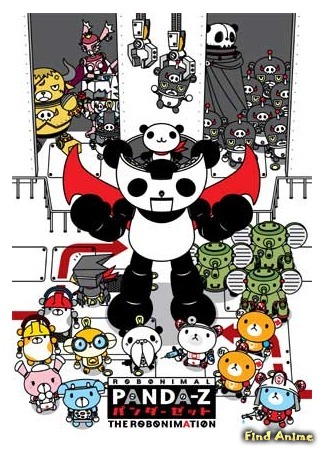 аниме Панда-Зет: Робонимация (Panda-Z: The Robonimation: パンダーゼット THE ROBONIMATION) 27.06.15