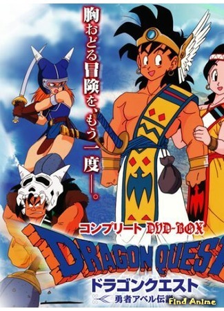 аниме Dragon Quest: Legend of the Hero Abel (Драгон Квест: Героические приключения Абеля: Dragon Quest: Yuusha Abel Densetsu) 28.06.15