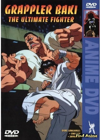 аниме Боец Баки OVA (Grappler Baki: The Ultimate Fighter: Grappler Baki) 28.06.15