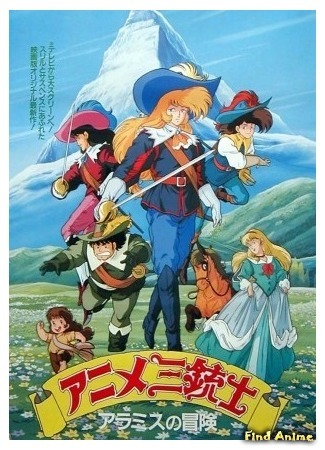 аниме Три мушкетера (The Three Musketeers: Anime Sanjuushi) 01.07.15