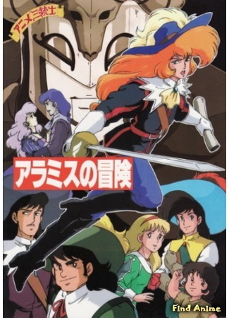 аниме Три мушкетера: Приключение Арамиса (The Three Musketeers - Aramis the Adventure: Anime San Juushi: Aramis no Dai Boken) 01.07.15