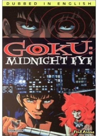 аниме Гоку: Полуночный глаз (Midnight Eye Gokuu: Goku: Midnight Eye) 05.07.15